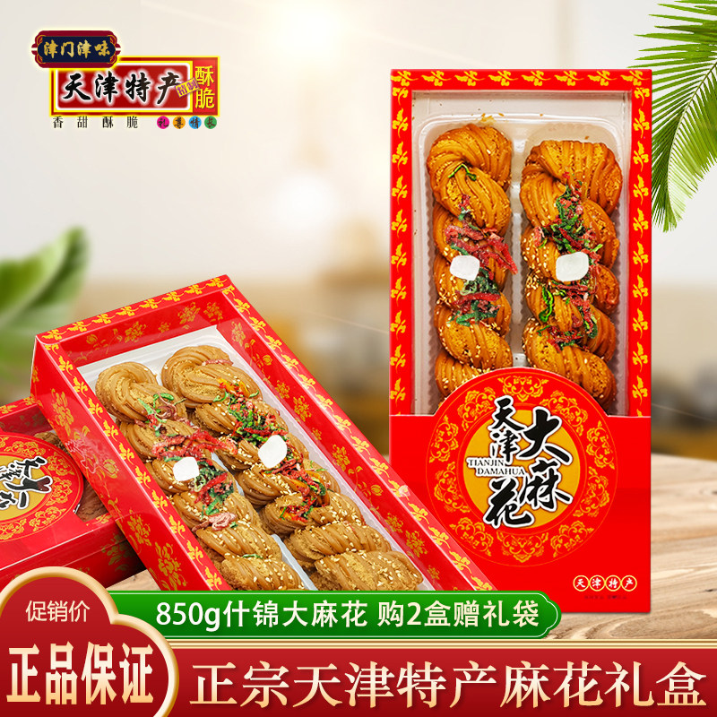 正宗天津特产大麻花手工传统特产糕点小吃零食2根850g什锦味礼盒