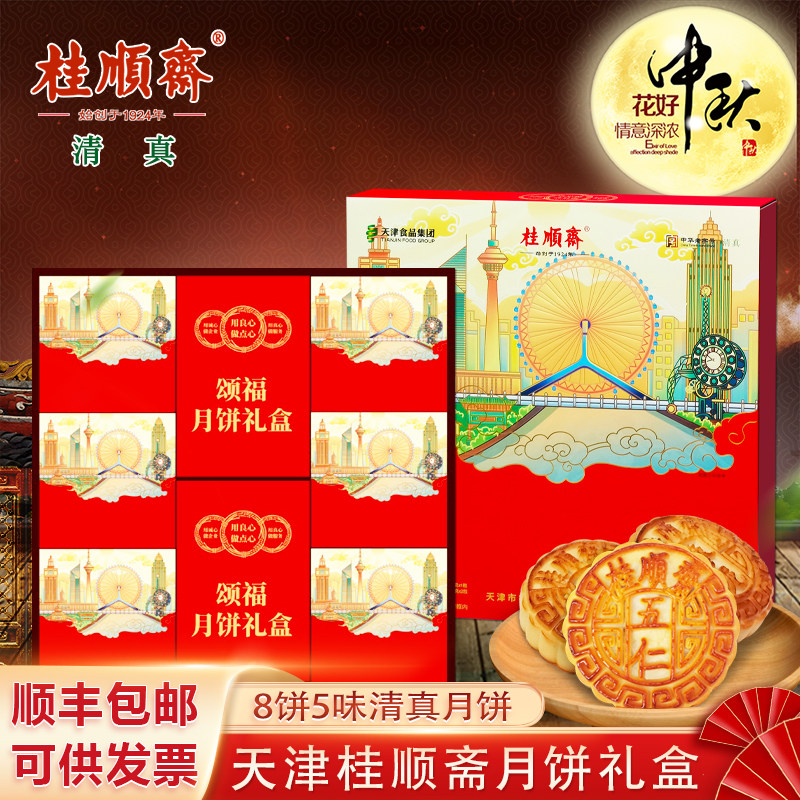 桂顺斋月饼礼盒中秋传统清真五仁百果老字号京式月饼特产糕点礼品