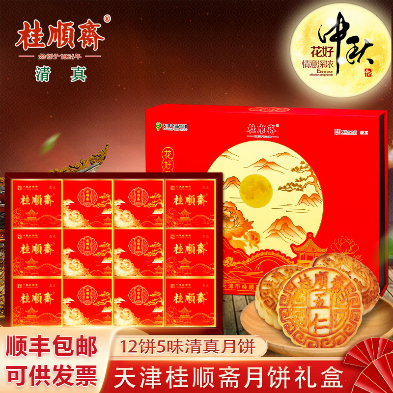 天津桂顺斋月饼礼盒中秋节京式传统清真老五仁百果月饼特产糕点