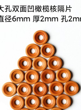 梅林铁核橄榄核双面凹隔片手串配饰佛珠念珠垫片文玩车轮隔片