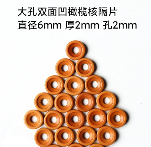 梅林铁核橄榄核双面凹隔片手串配饰佛珠念珠垫片文玩车轮隔片