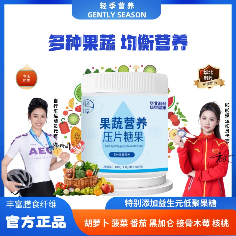 【轻季】华北制药多种维生素果蔬营养压片糖果儿童青少年膳食纤维