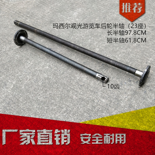 东明marshell玛西尔电动仿古观光车DN23B 23C后桥半轴驱动轴配件