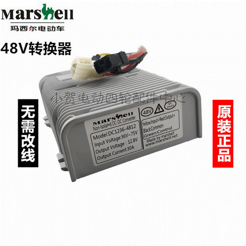 玛西尔电动观光游览车巡逻车marshell48伏DC电压转换灯光逆变器