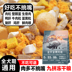 佰滋利9拼狗粮冻干肉松多拼