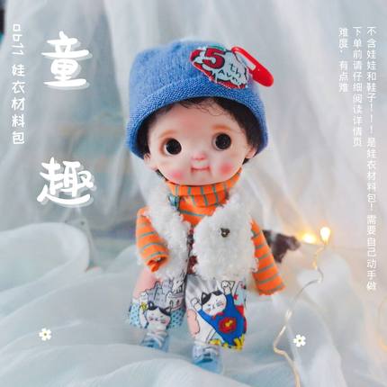 一件顺丰包邮《童趣》ob11娃衣材料包 俏皮风格gsc YMY胖梨体