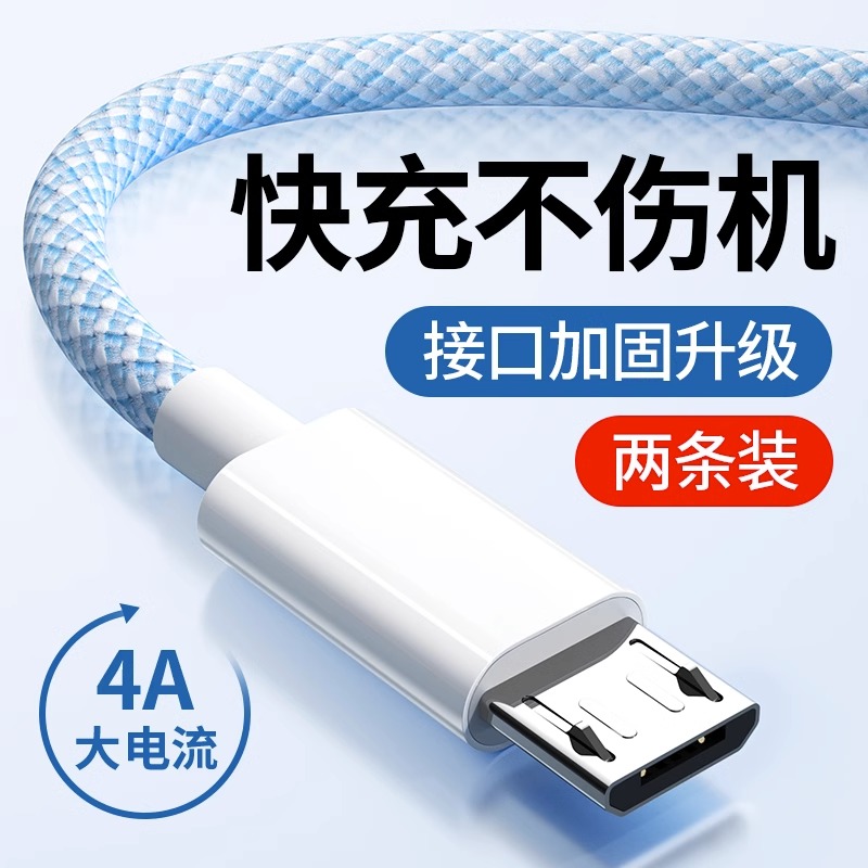 【官方认证手机充电线】适用于和迈安卓数据线android4A快充荣耀vivo小米oppo红米micro闪充通用usb充电宝线