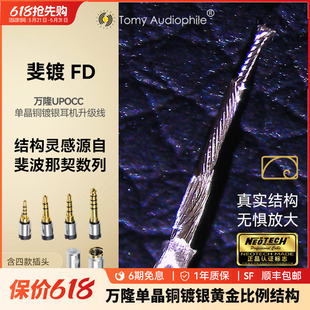 Tomy Audiophile 斐镀万隆单晶铜镀银耳机升级线可换头mmcx 0.78