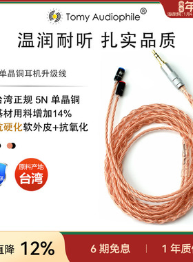 【特价】Tomy Audiophile T8 台湾5N单晶铜八芯耳机升级线0.78