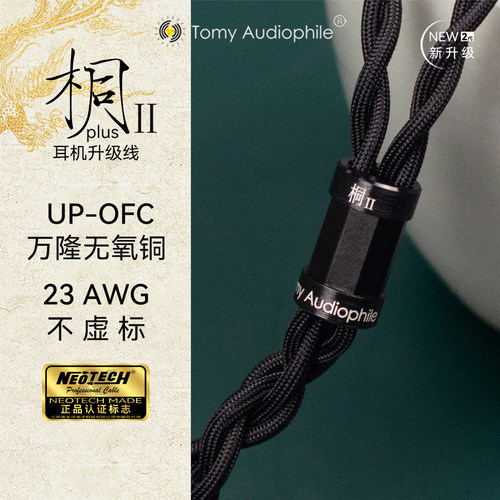 TomyAudiophile桐Ⅱplus UP-OFC无氧铜大耳机升级线Hifiman HEDD