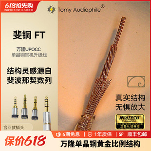 TomyAudiophile 斐铜万隆单晶铜耳机升级线可换插头0.78upocc4.4