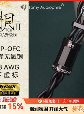 Tomy Audiophile 桐ⅡTCu UP-OFC无氧铜23AWG耳机升级线mmcx0.78