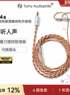 Tomy Audiophile EH4s万隆单晶铜纯银混编耳机升级线可换插头mmcx