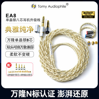 Tomy Audio EA8 单晶银8芯万隆 w80/t8ie/太阳神/Z1R耳机升级线