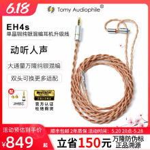 全新TomyAudio EH4s 纯银混编耳机升级线万隆金标双头可换mmcx