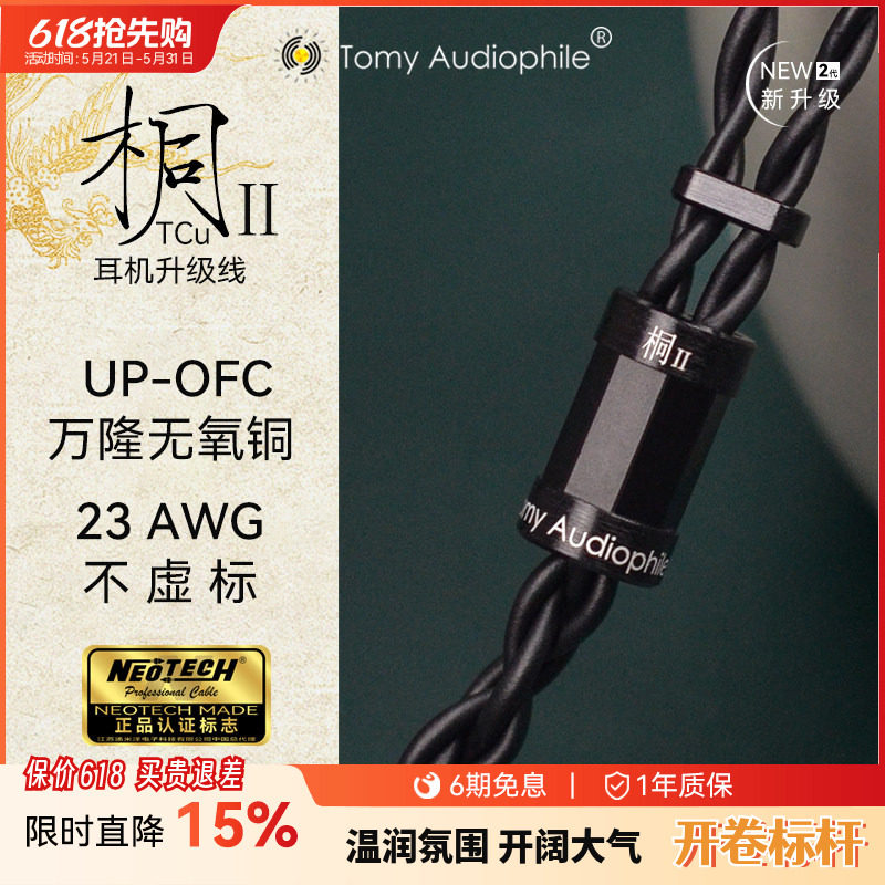 Tomy Audiophile 桐ⅡTCu UP-OFC无氧铜23AWG耳机升级线mmcx0.78