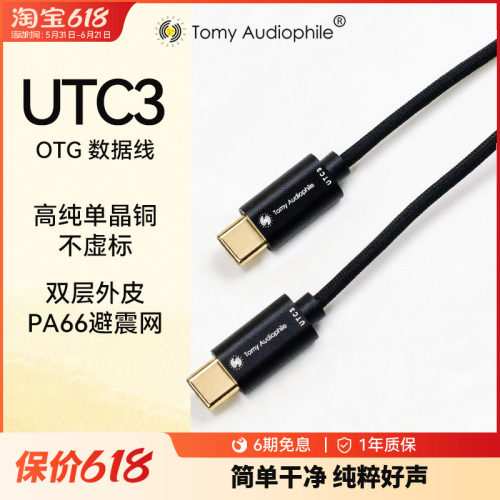 TomyAudiophile UTC3 双USB-C发烧音频解码OTG信号线小尾巴解码线