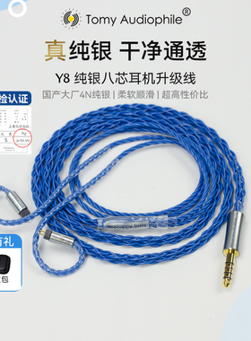 Tomy Audiophile Y8 纯银八芯耳机升级线不虚标mmcx4.4平衡0.78