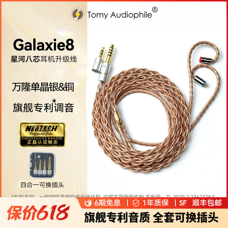 Tomy Audiophile Galaxie8星河万隆单晶银铜混编八芯耳机升级线