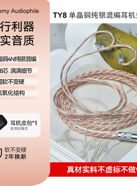 Tomy Audiophile TY8 单晶铜纯银混编八芯耳机升级线不虚标性价比