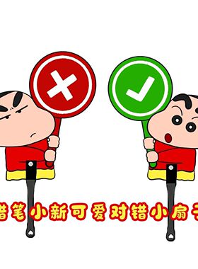 蜡笔小新可爱对错举牌小扇子美食打卡拍照评分排名道具夯拉推荐牌