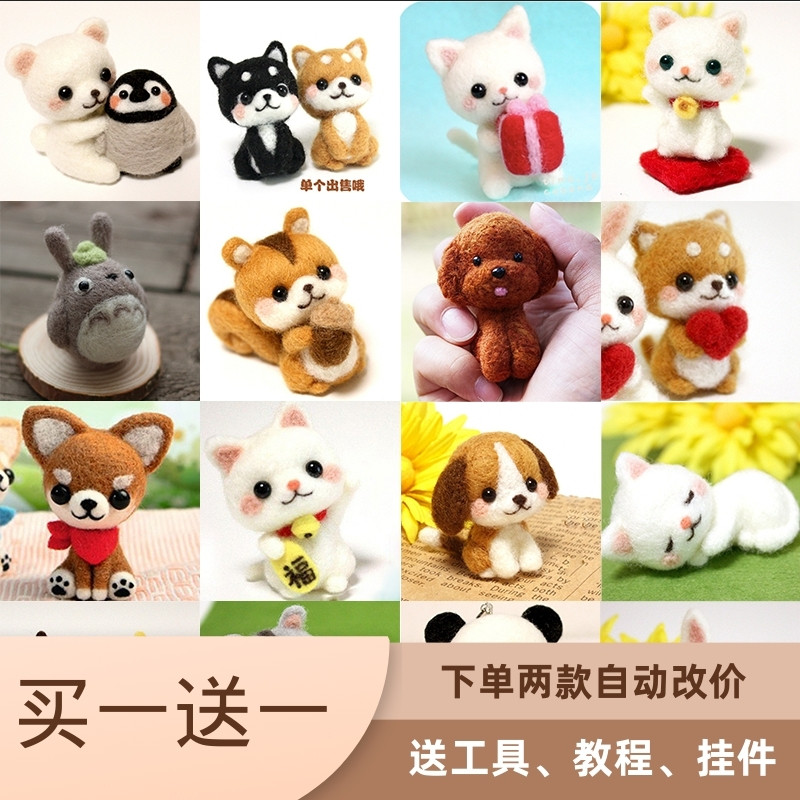 买一送一羊毛毡戳戳乐可爱手工diy动物卡通狗猫鼠兔熊龙猫材料包