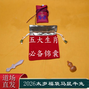 2026太岁锦囊本命年属马鼠牛兔龙生肖福袋丙午文哲平安吉祥护身符