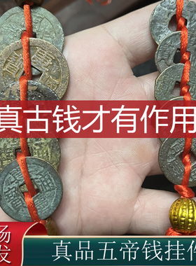 真品五帝钱压门槛门对门玄关挂件过口石客厅古币搬家乔迁开门对厕