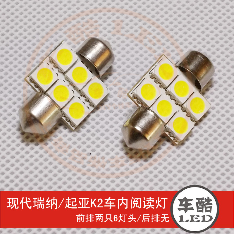 现代瑞纳 起亚K2 原装位 SMD 5050贴片 LED阅读灯 车顶灯 车内灯