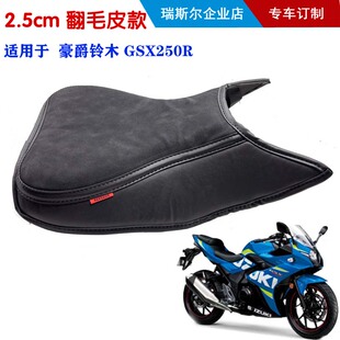 非车座 适用于GSX250R订制翻毛皮座垫套 加高柔软舒适座套