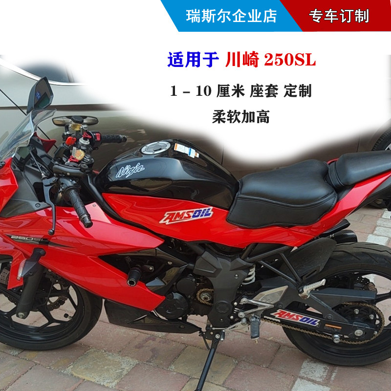 适用于 小忍者250川崎250sl 4.5厘米柔软座套 舒适10厘米加高定制