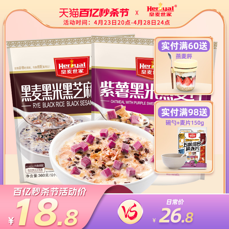 皇麦世家紫薯黑米燕麦片冲饮袋装冲剂饮品即食营养早餐食品代餐粥