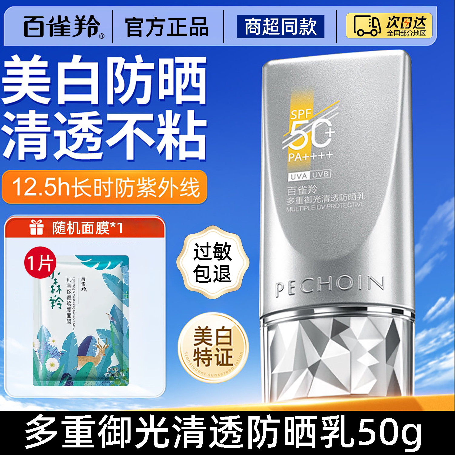 百雀羚防晒霜清爽美白隔离乳50+倍防紫外线女防水官方旗舰店正品