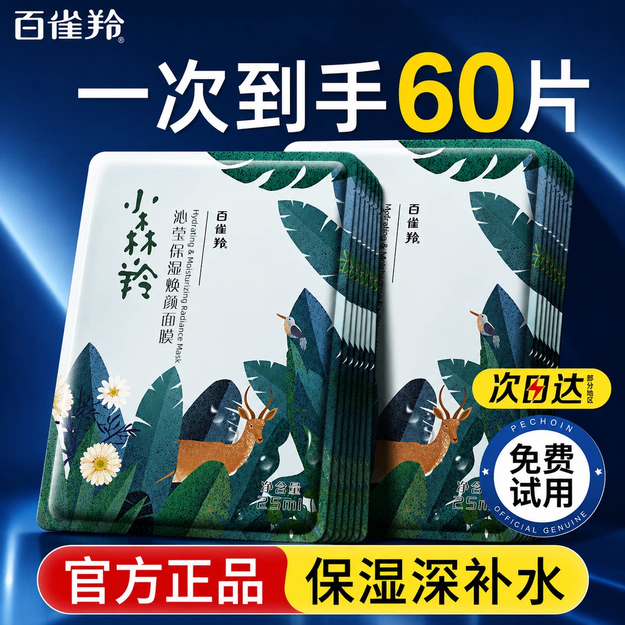 百雀羚面膜小森羚女补水保湿收缩毛孔免洗滋润贴片官方旗舰店正品