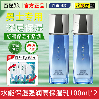百雀羚男士乳液水能高保湿乳补水滋润润肤霜护肤品官方旗舰店正品