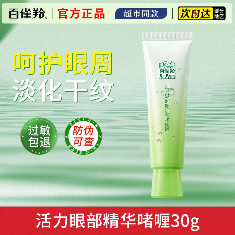 百雀羚眼霜女去淡化细纹眼袋黑眼圈补水保湿白雀羚官方正品旗舰店