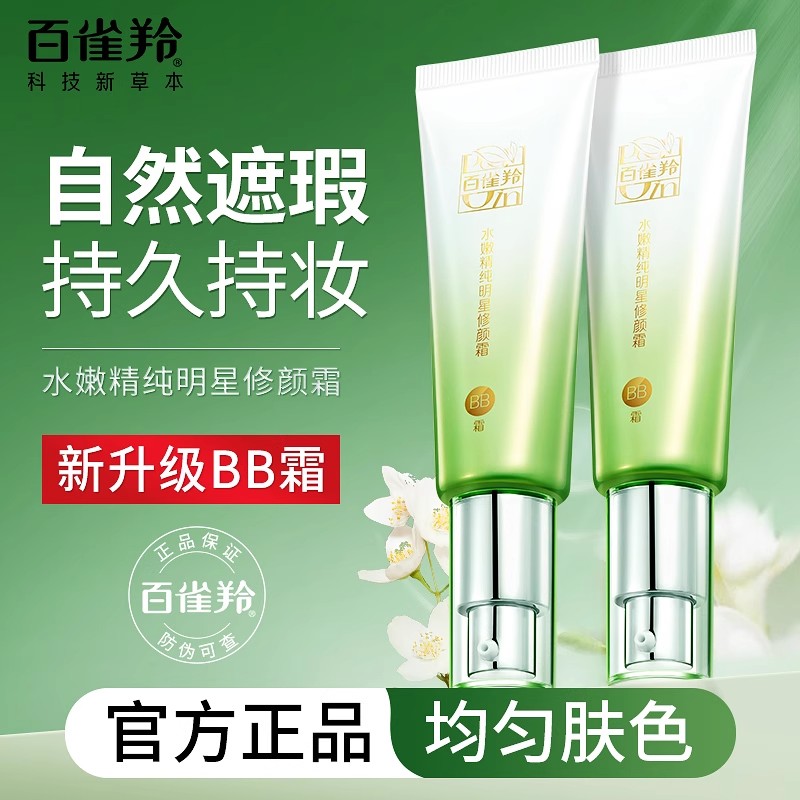 百雀羚bb霜女水嫩精纯明星修颜霜遮瑕保湿隔离白雀官方旗舰店正品