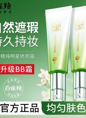 百雀羚bb霜女水嫩精纯明星修颜霜遮瑕保湿隔离白雀官方旗舰店正品