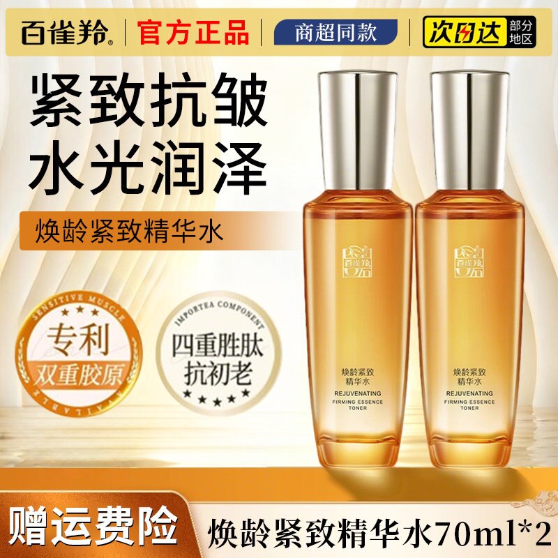 百雀羚焕龄紧致精华水爽肤水补水保湿抗皱淡化细纹官方旗舰店正品