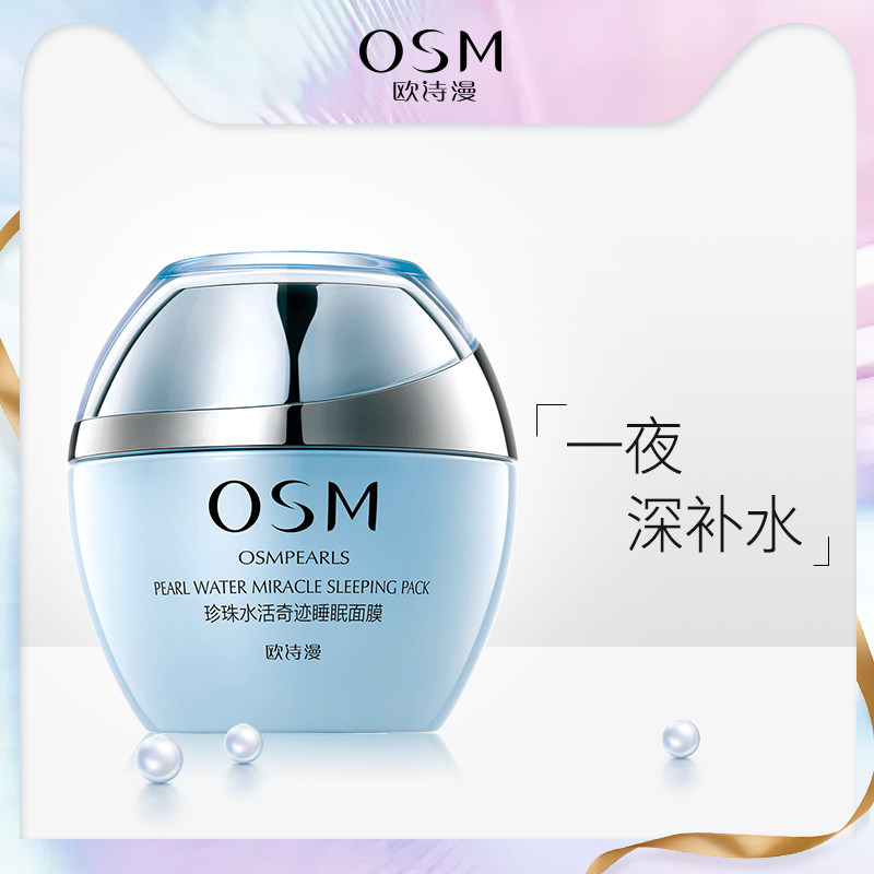osm欧诗漫水活奇迹睡眠面膜120g免洗深层保湿补水收缩毛孔护肤女