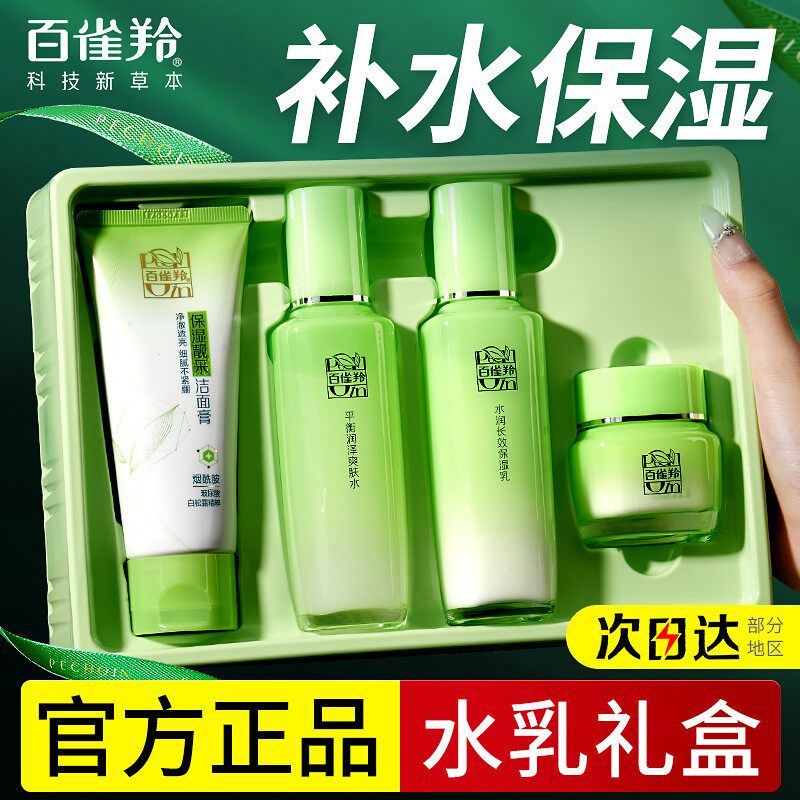 百雀羚水乳套装女学生补水保湿滋润护肤品礼盒全套正品官方旗舰店