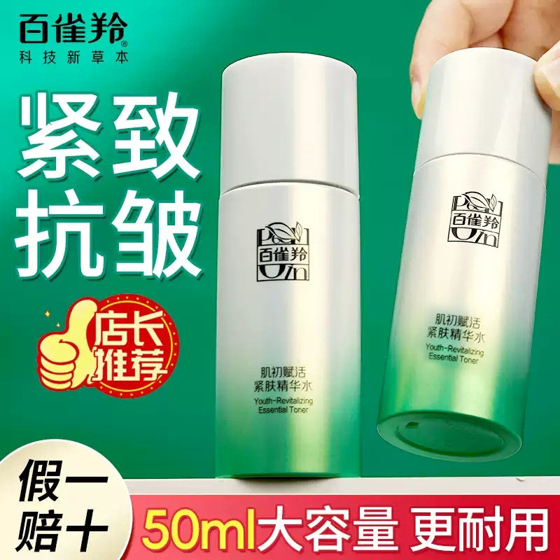 百雀羚水乳中样正品肌初赋活紧肤精华水保湿抗皱紧致护肤官方正品