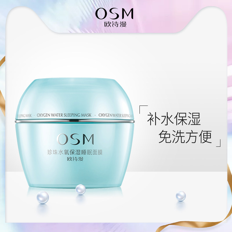 OSM/欧诗漫水氧保湿睡眠面膜100g深层补水保湿修护滋养提亮肤色