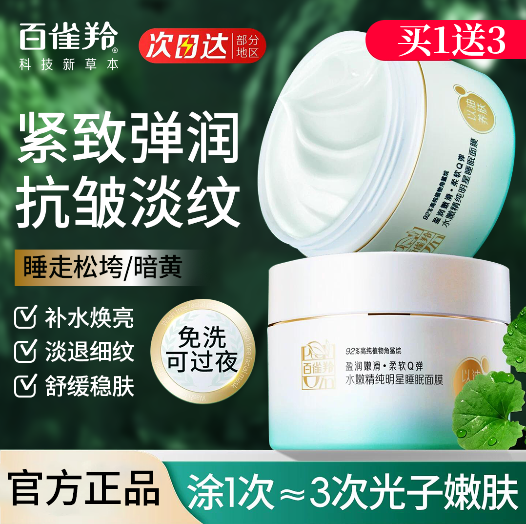 百雀羚睡眠免洗面膜女补水夜间保湿紧致抗皱滋养官方旗舰店正品