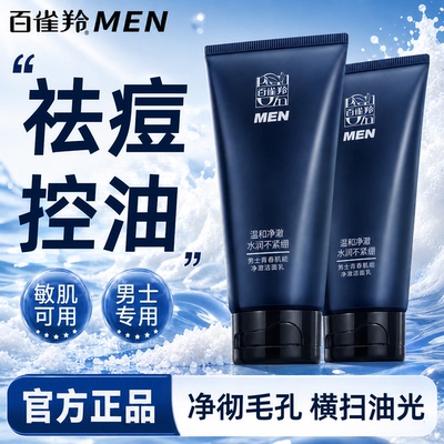 百雀羚洗面奶氨基酸控油舒缓