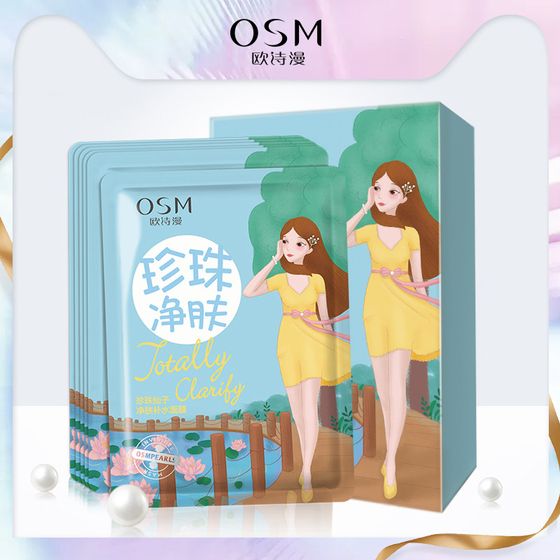 OSM欧诗漫清洁面膜 女深层清洁毛孔黑头正品专柜旗舰店官网护肤品