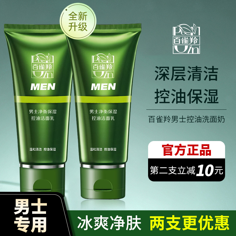 百雀羚洁面乳男士专用去油控油去黑头洗面奶滋润保湿国货官方正品