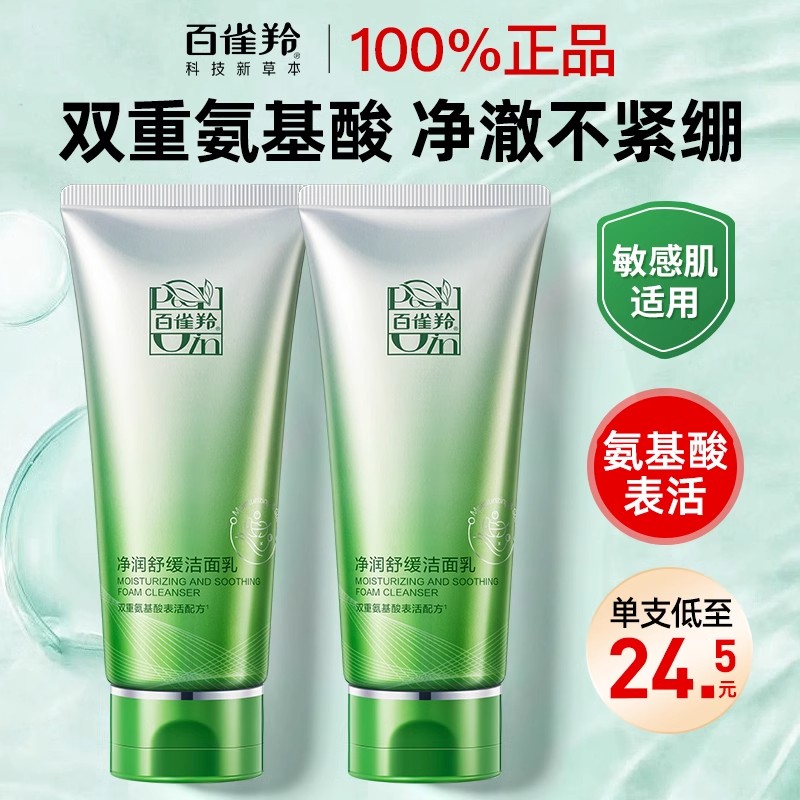 百雀羚氨基酸洗面奶女士深层清洁保湿控油洁面乳积雪草旗舰店正品