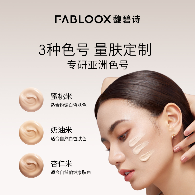 Fabloox馥碧诗雪绒丝柔持妆粉霜养肤保湿粉底液混干油皮持妆清透