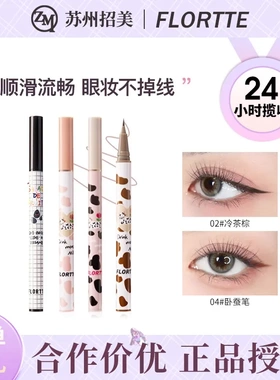FLORTTE/花洛莉亚卧蚕笔极细胶笔顺滑耐水不易晕染棕色眼线液笔